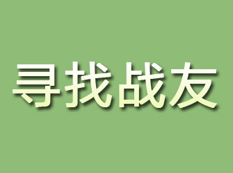 华安寻找战友